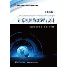 21世紀(jì)信息科學(xué)與電子工程系列精品教材《計(jì)算機(jī)網(wǎng)絡(luò)規(guī)劃與設(shè)計(jì)》評析
