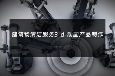 煥新天際線 3D動畫如何重塑建筑物清潔服務的行業(yè)展示