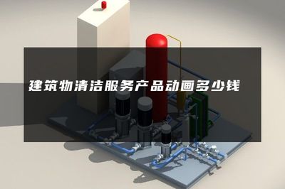 建筑物清潔服務產品動畫制作費用解析