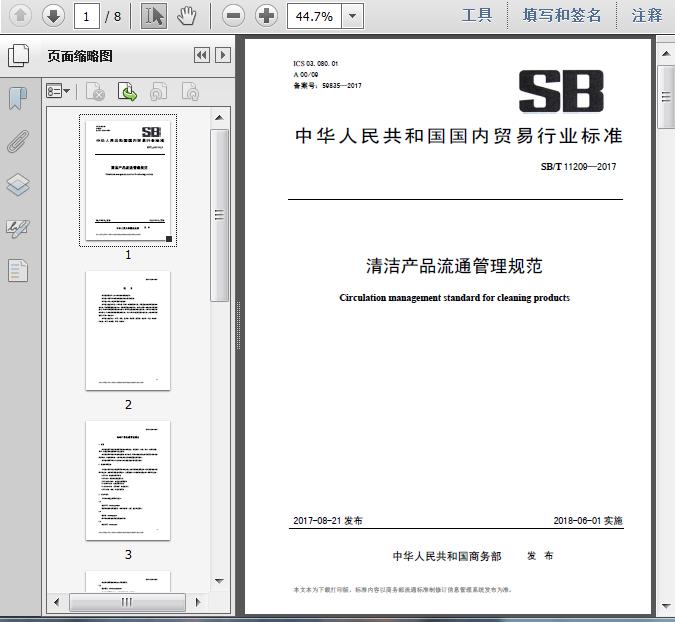 SB/T11209-2017《清潔產品流通管理規(guī)范》解讀 構建專業(yè)高效的建筑物清潔服務體系